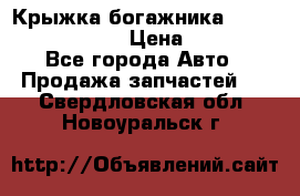 Крыжка богажника Infiniti QX56 2012 › Цена ­ 15 000 - Все города Авто » Продажа запчастей   . Свердловская обл.,Новоуральск г.